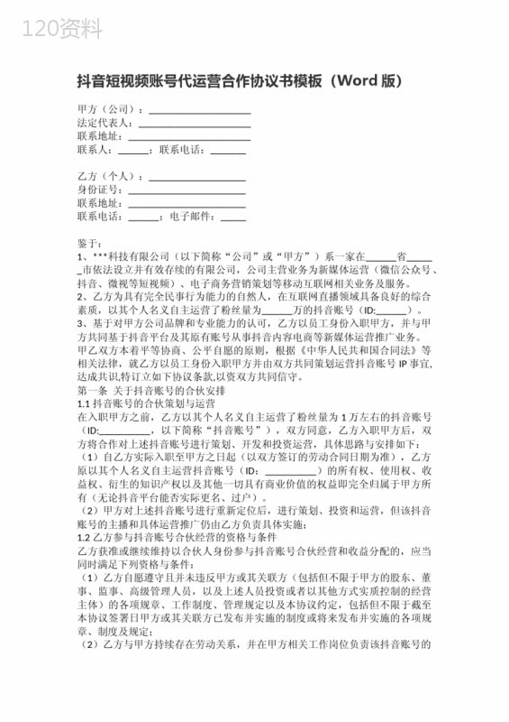 抖音短视频账号代运营合作协议书模板(Word版)抖音账号代运营合同