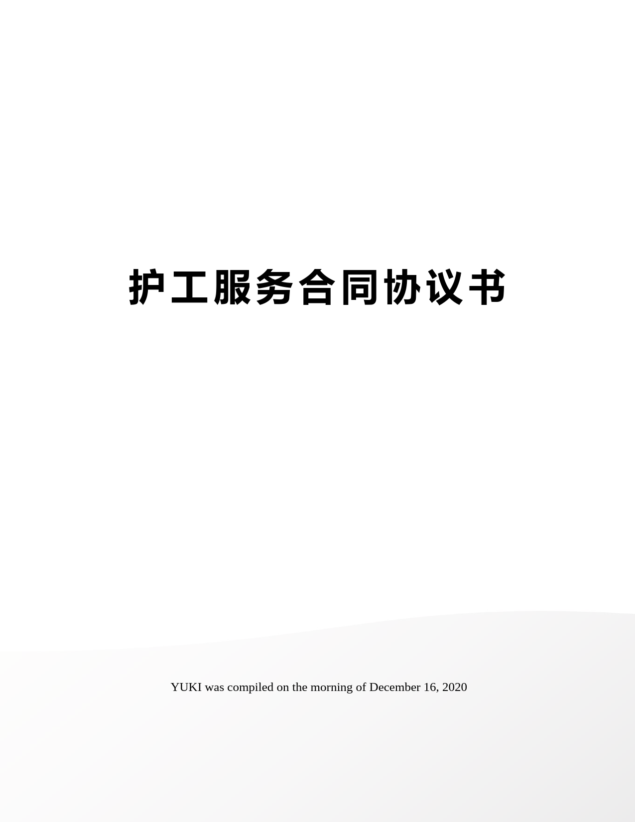 护工服务合同协议书