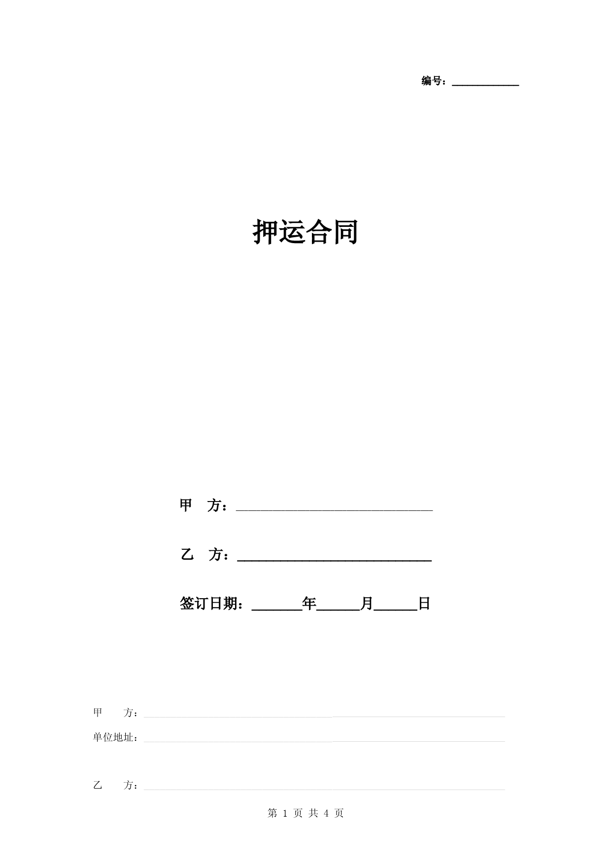 押运合同协议书范本