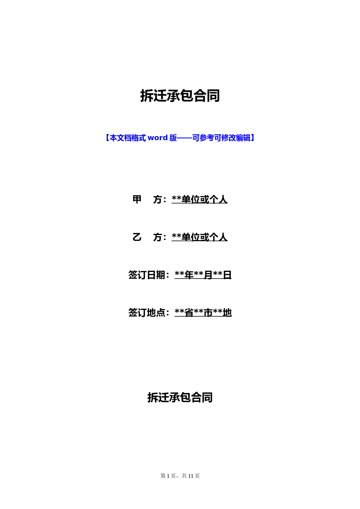 拆迁承包合同
