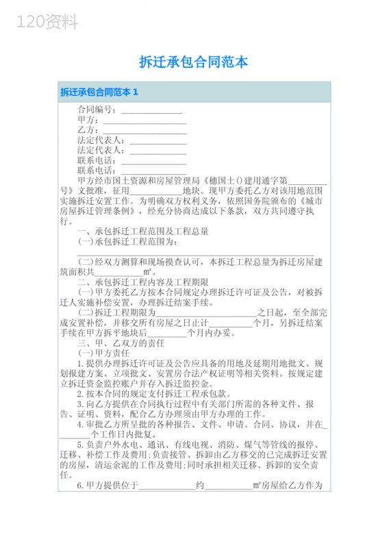 拆迁承包合同范本