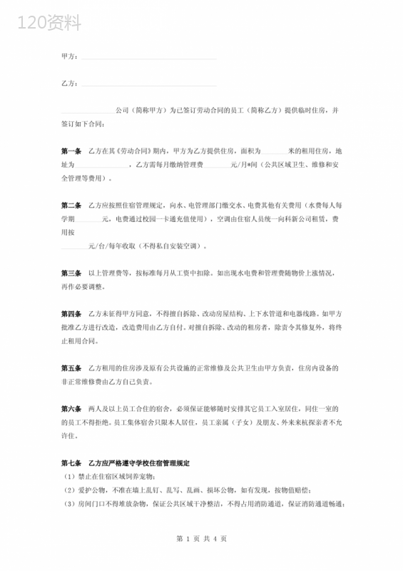 提供员工宿舍住宿合同协议书范本