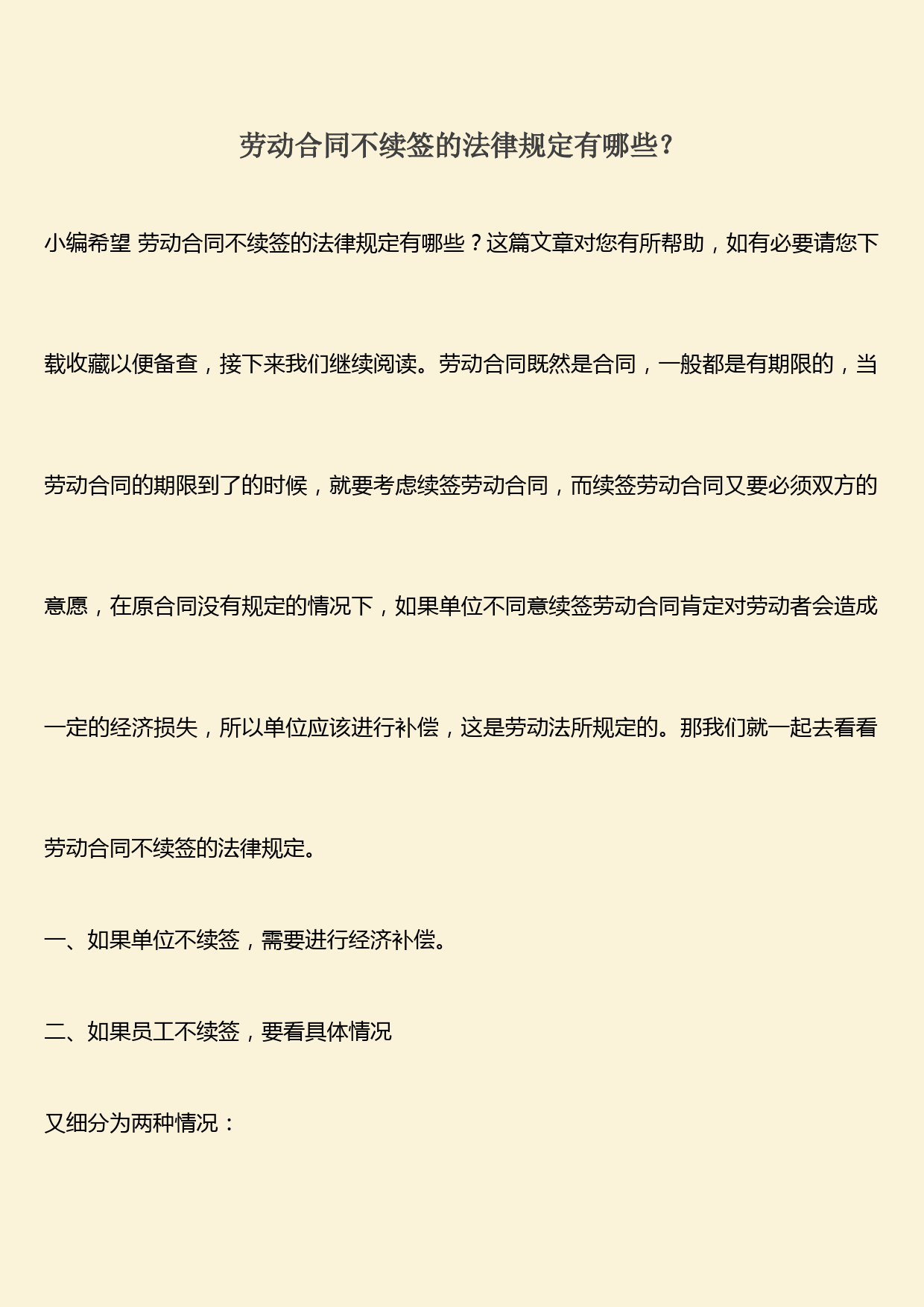 推荐下载：劳动合同不续签的法律规定有哪些？