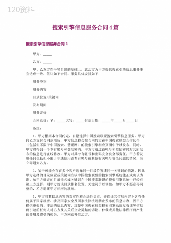 搜索引擎信息服务合同4篇