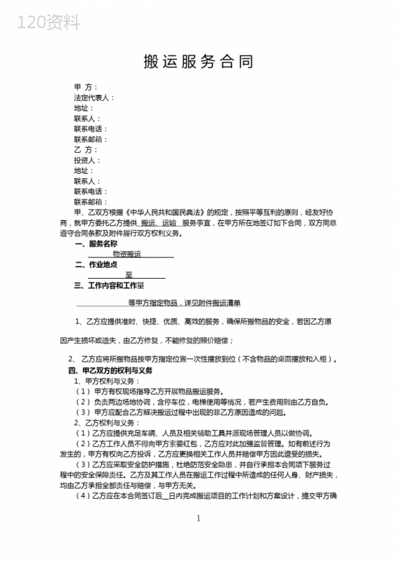 搬运服务合同