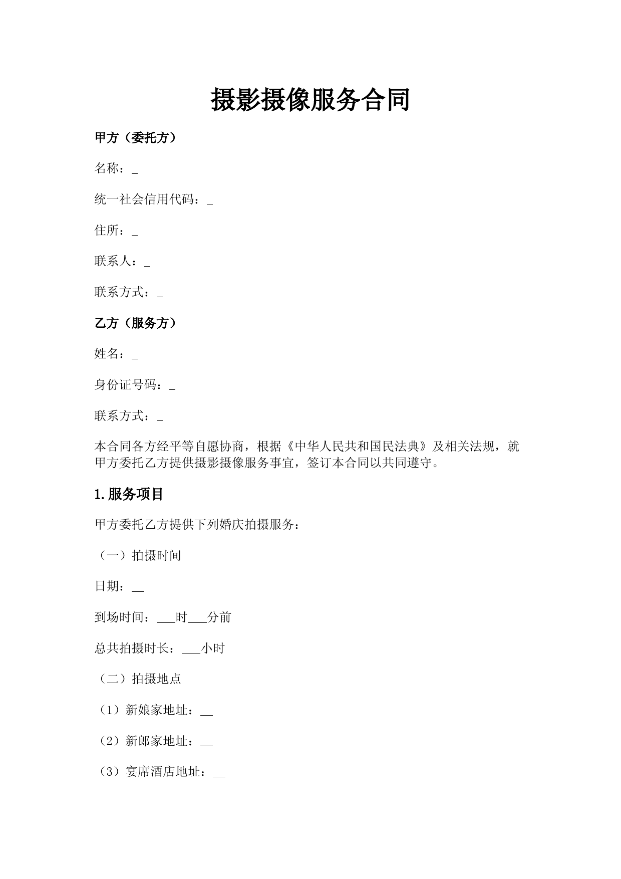 摄影摄像服务合同(个人提供服务)