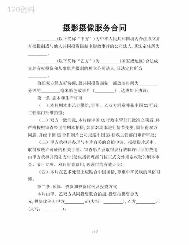 摄影摄像服务合同