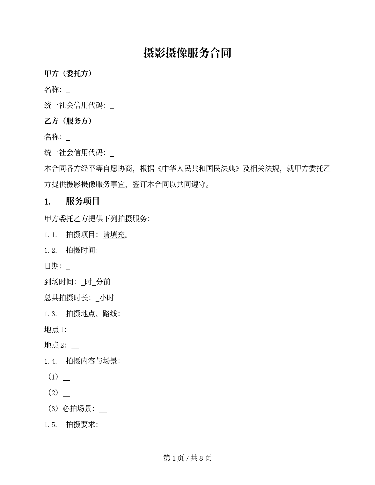 摄影摄像服务合同（公司提供服务）