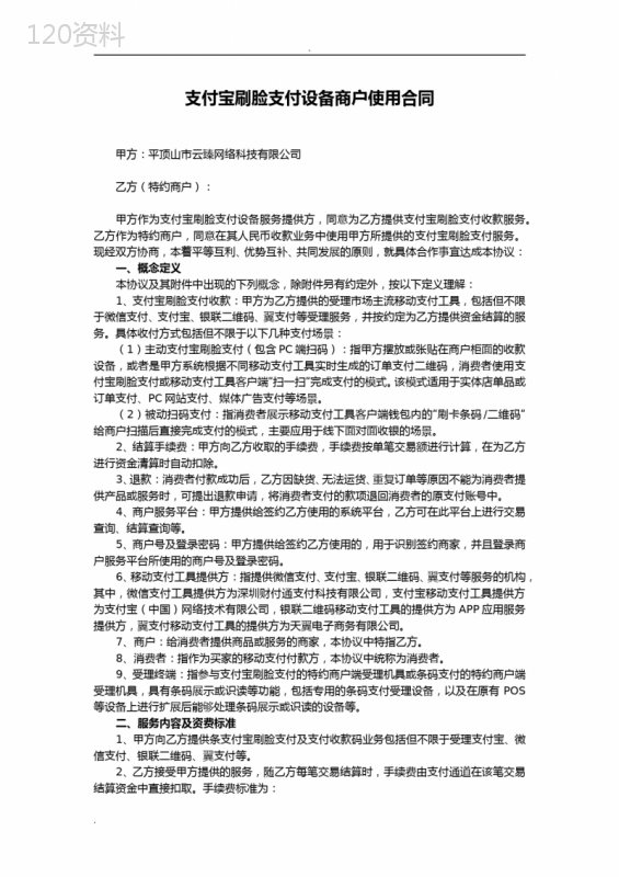 支付宝刷脸支付设备商户使用合同