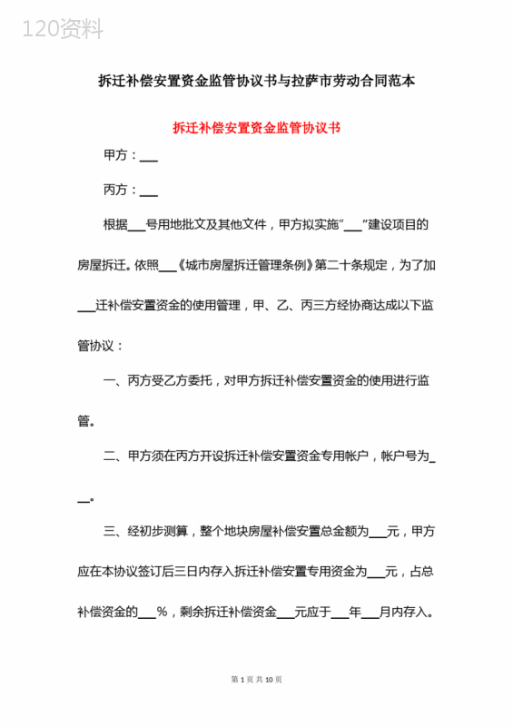 拆迁补偿安置资金监管协议书与拉萨市劳动合同范本