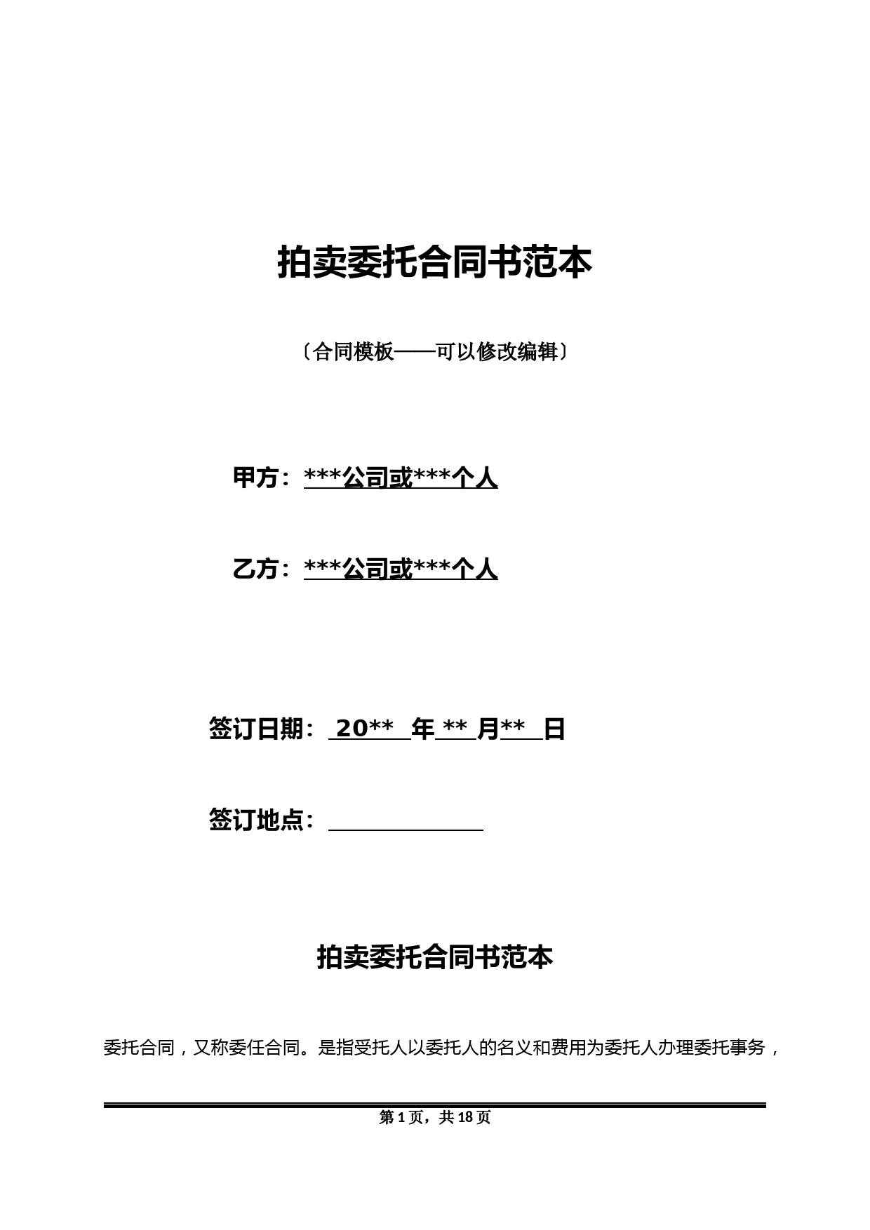 拍卖委托合同书范本