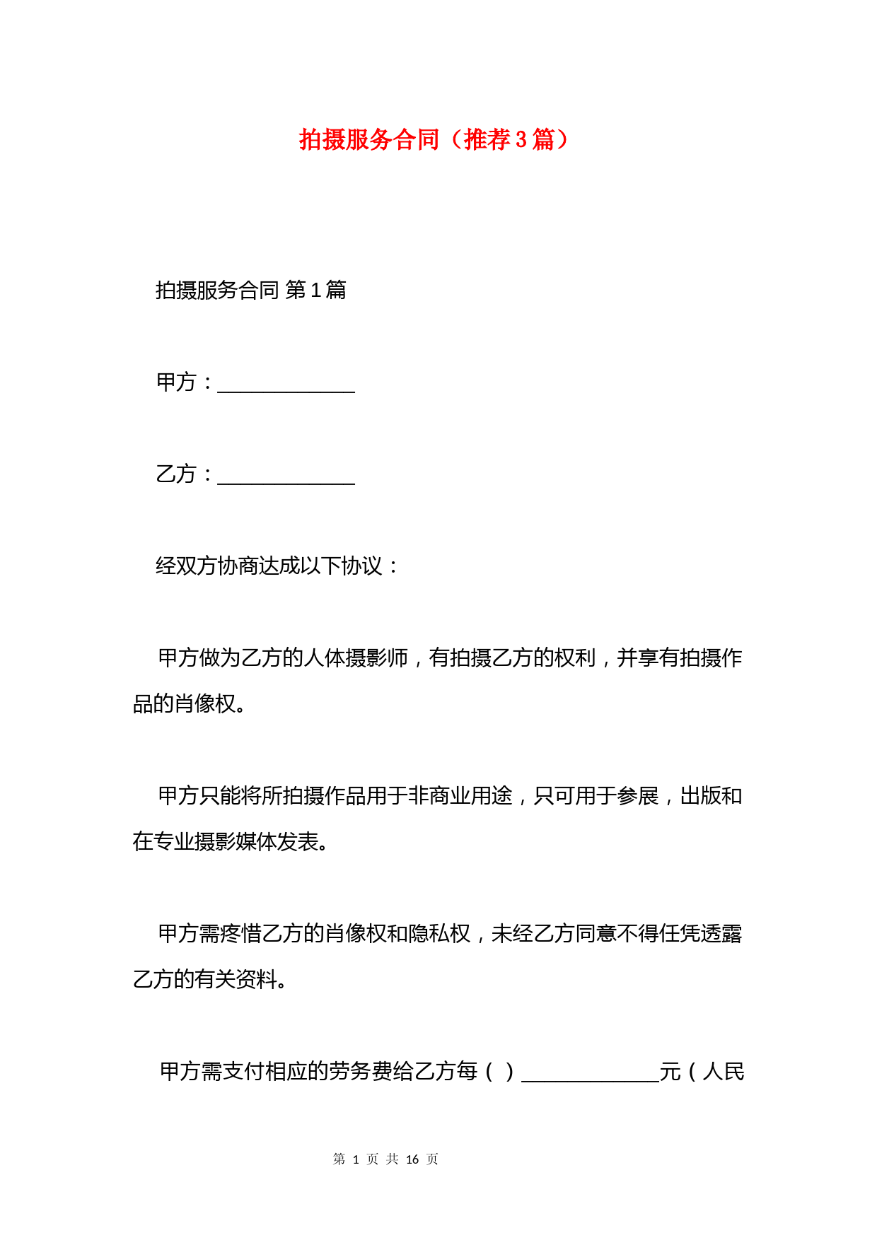 拍摄服务合同(推荐3篇)