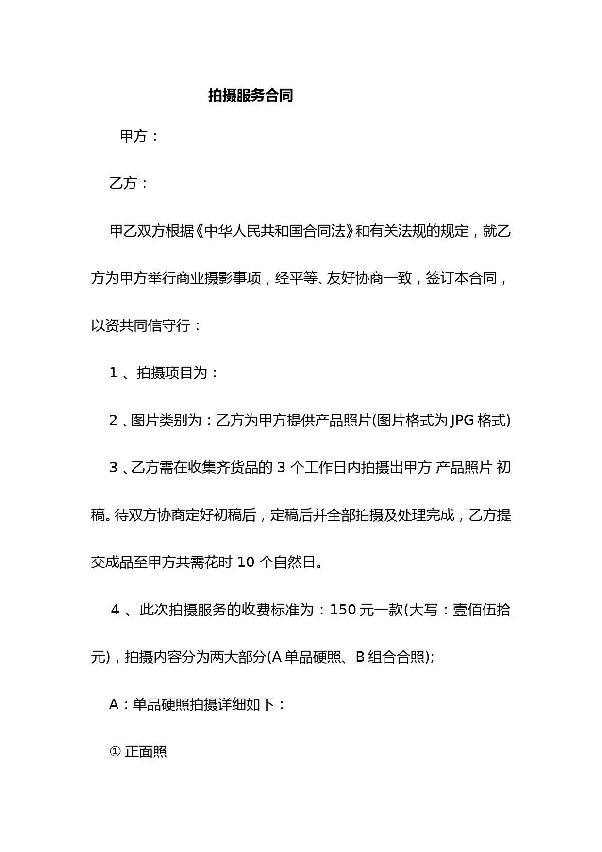 拍摄服务合同