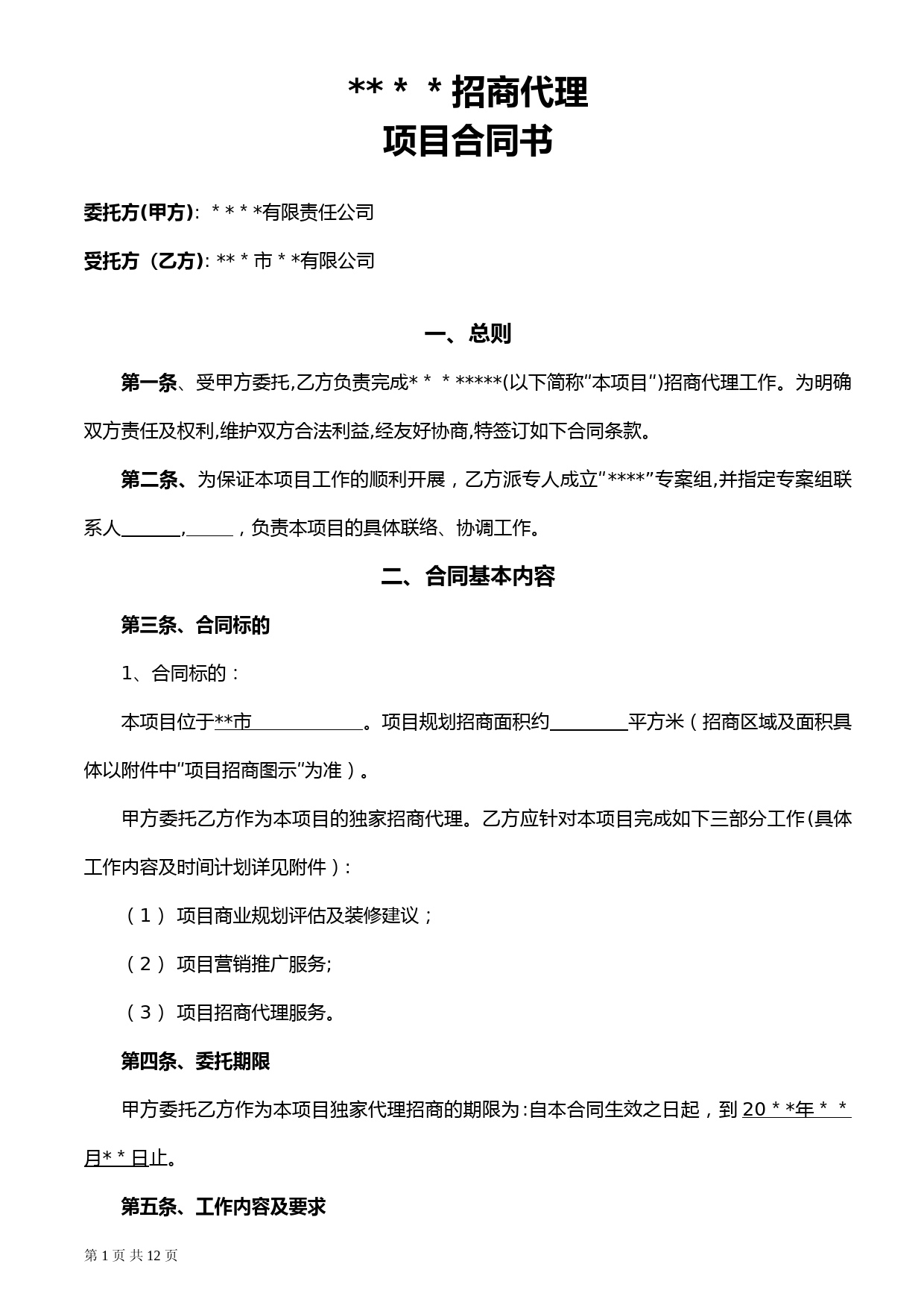 招商代理项目合同书-地产公司(开发公司)与商业管理服务公司签订的招商销售合同