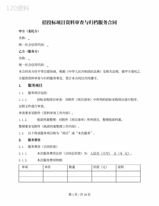 招投标项目资料审查与归档服务合同