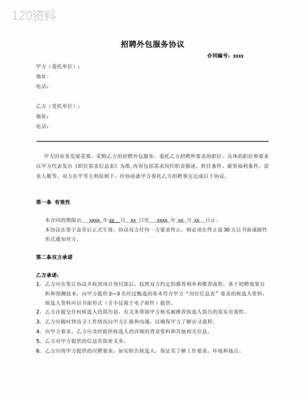 招聘外包服务协议(合同)模板