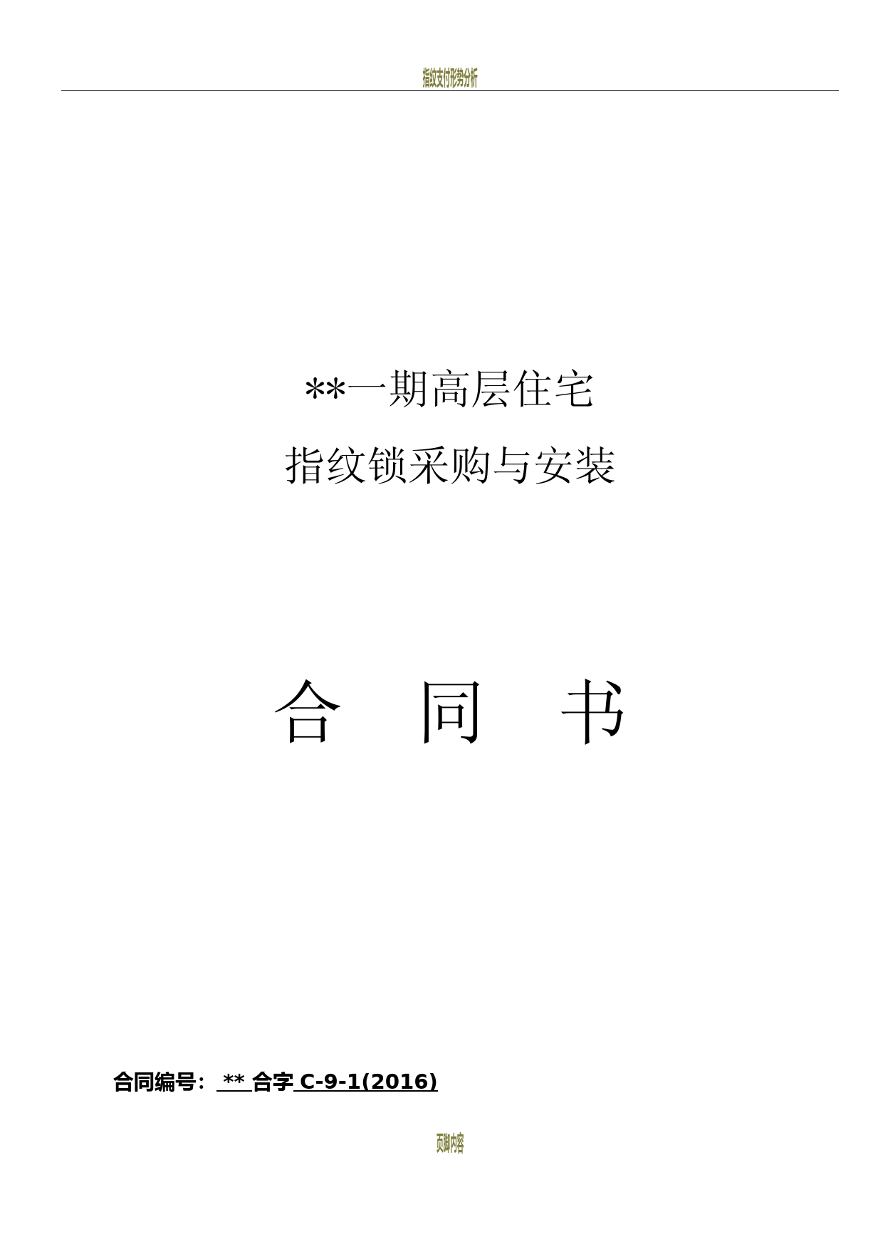 指纹智能锁采购与安装合同书