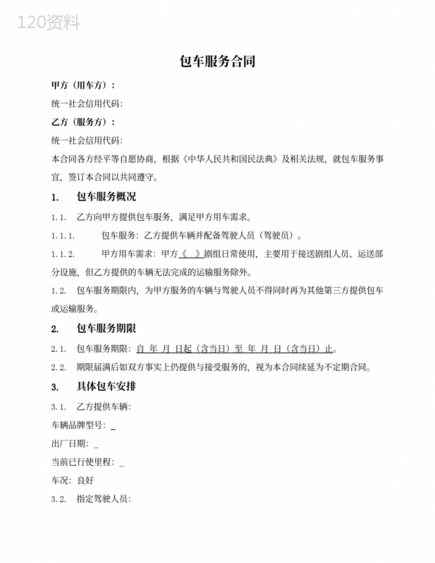 按期限包车服务合同