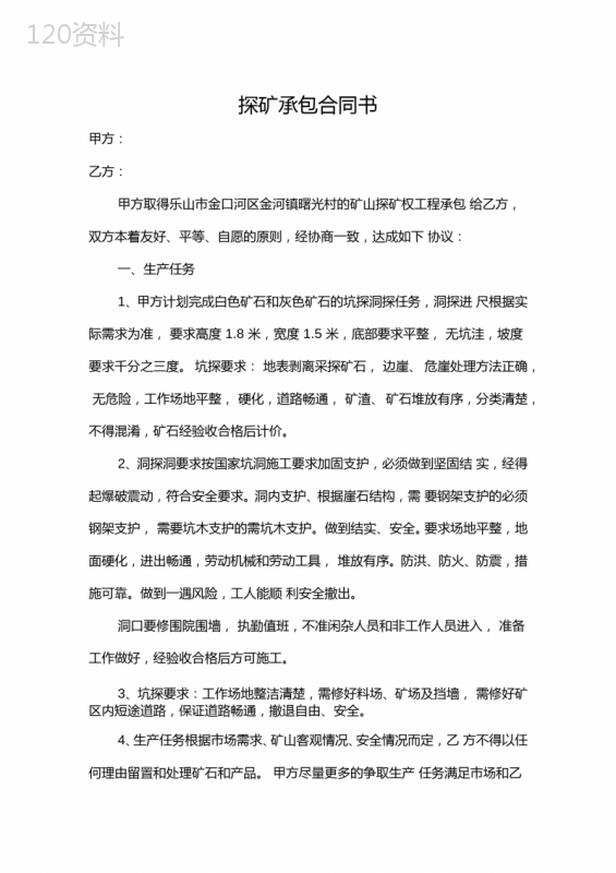 探矿承包合同
