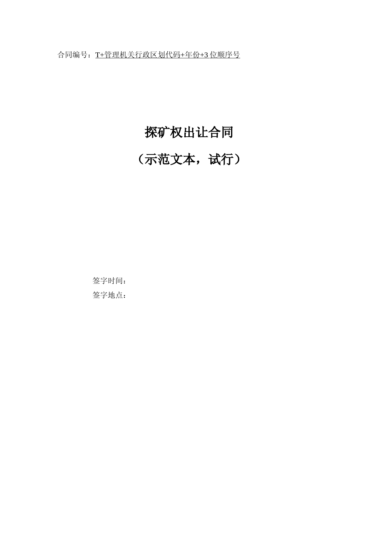 探矿权出让合同模板(-2022示范文本--试行)