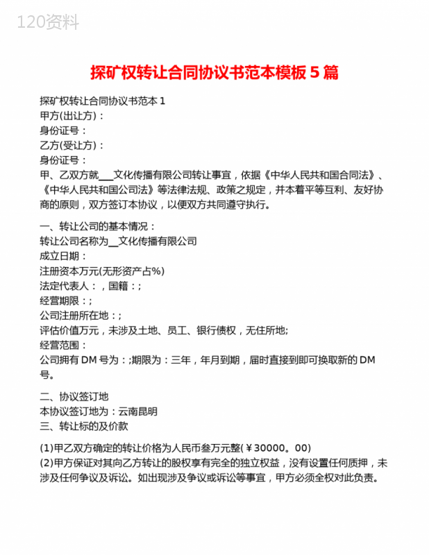 探矿权转让合同协议书范本模板5篇
