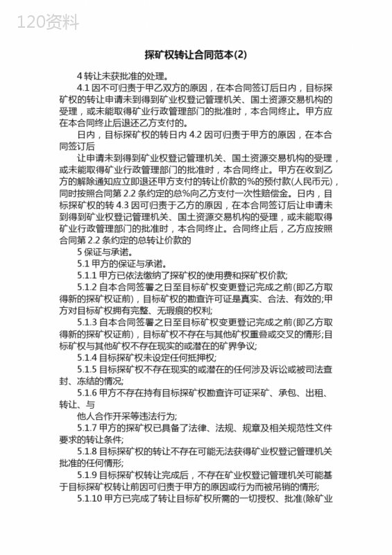 探矿权转让合同范本（2）