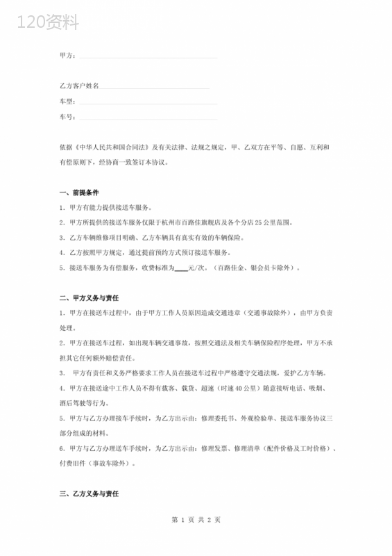 接送车服务合同协议书范本-标准版