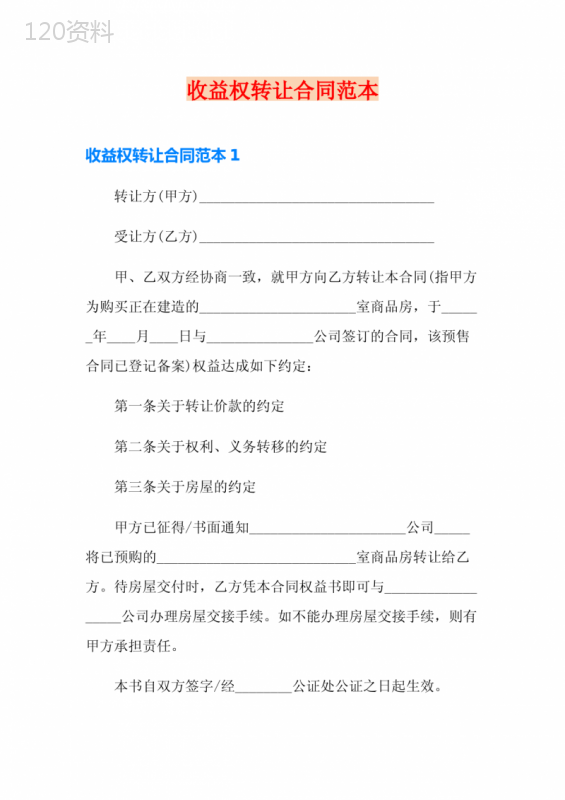 收益权转让合同范本