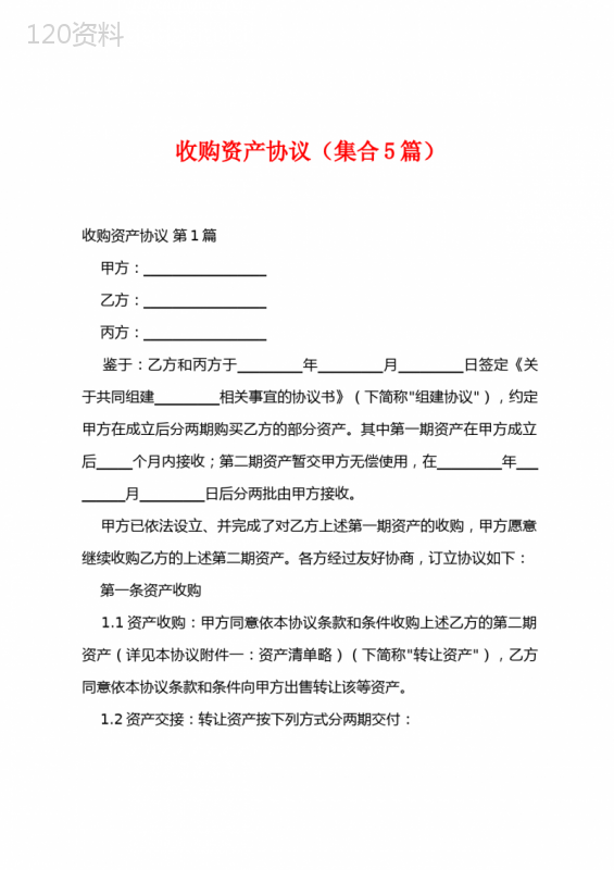 收购资产协议(集合5篇)