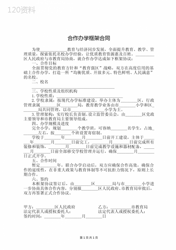 政府与教育部门合作办学框架合同协议