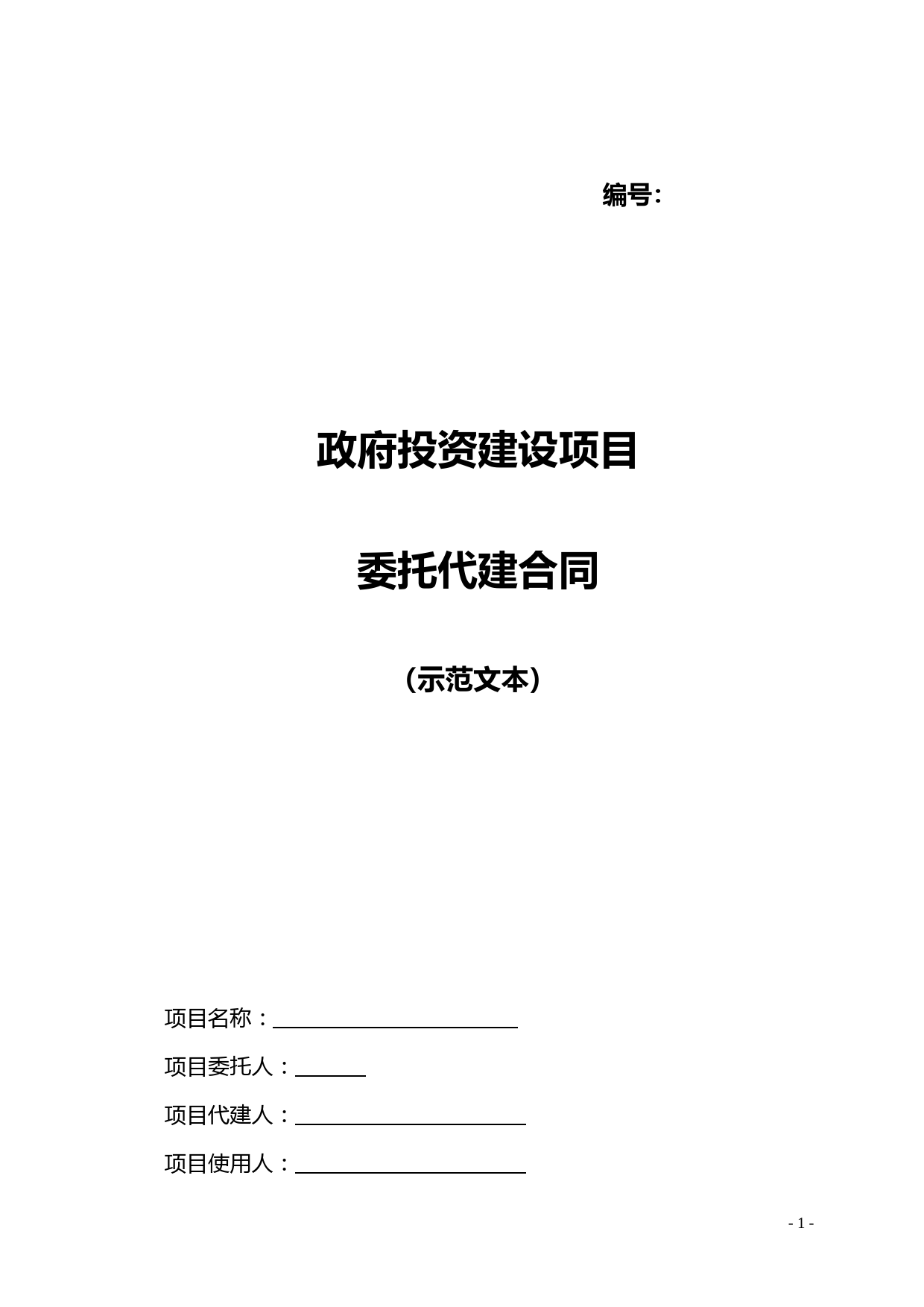 政府投资建设项目委托代建合同(示范文本)