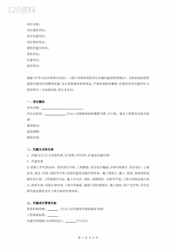 政府投资项目委托代建合同协议书范本