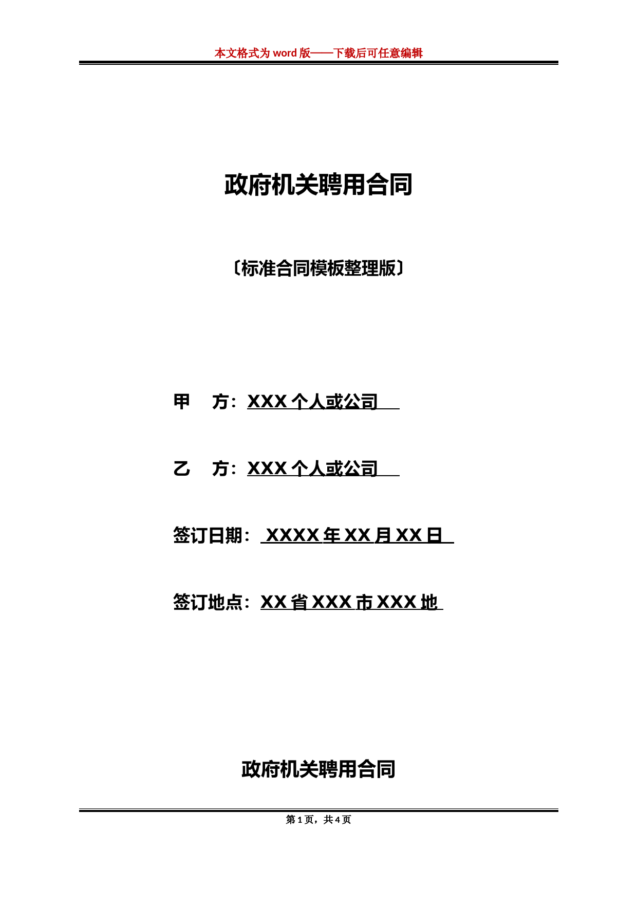 政府机关聘用合同(标准版)