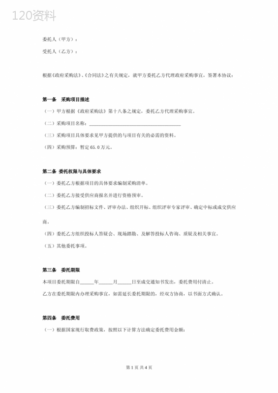政府采购代理合同协议书范本