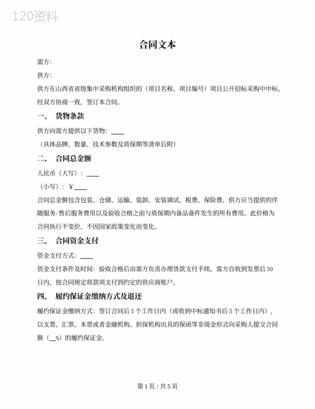 政府采购合同(线下招标)(山西省2021版)