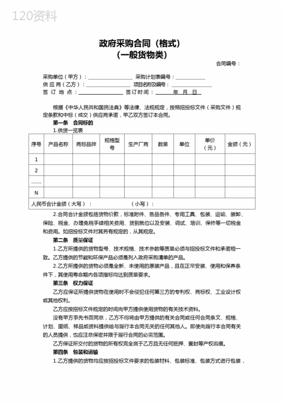 政府采购合同模板(货物类)