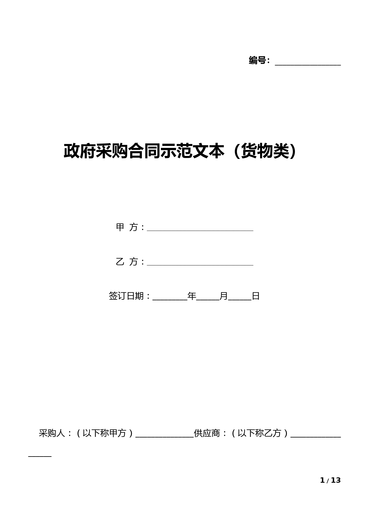 政府采购合同示范文本(货物类)(标准版).docx