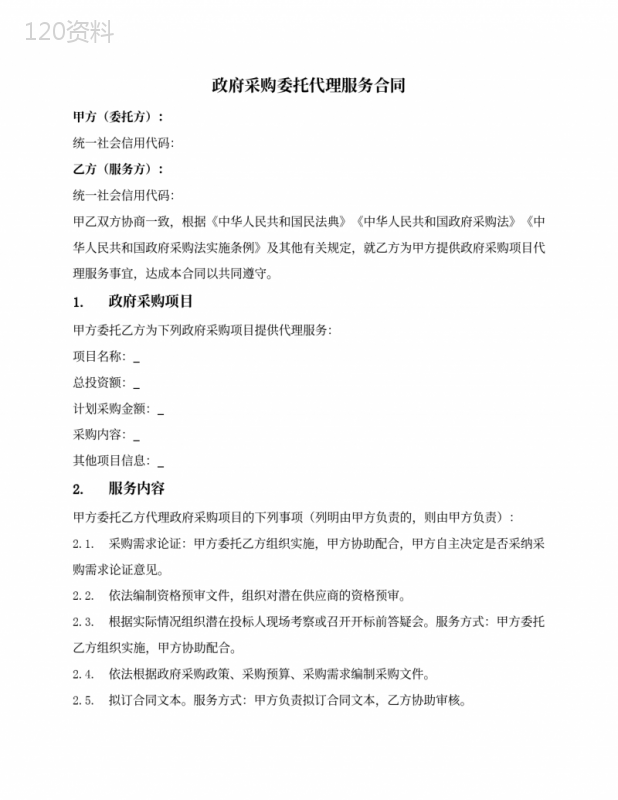 政府采购委托代理服务合同