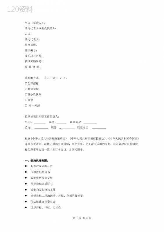 政府采购委托招标代理合同协议书范本