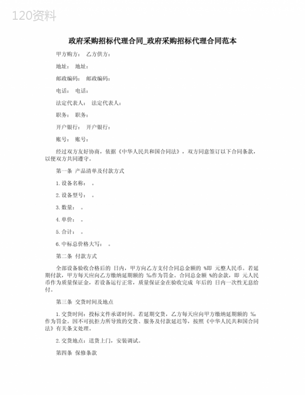 政府采购招标代理合同-政府采购招标代理合同范本