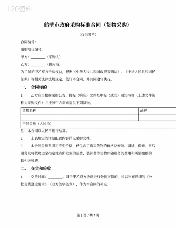 政府采购标准合同(货物采购)(鹤壁市2020版)