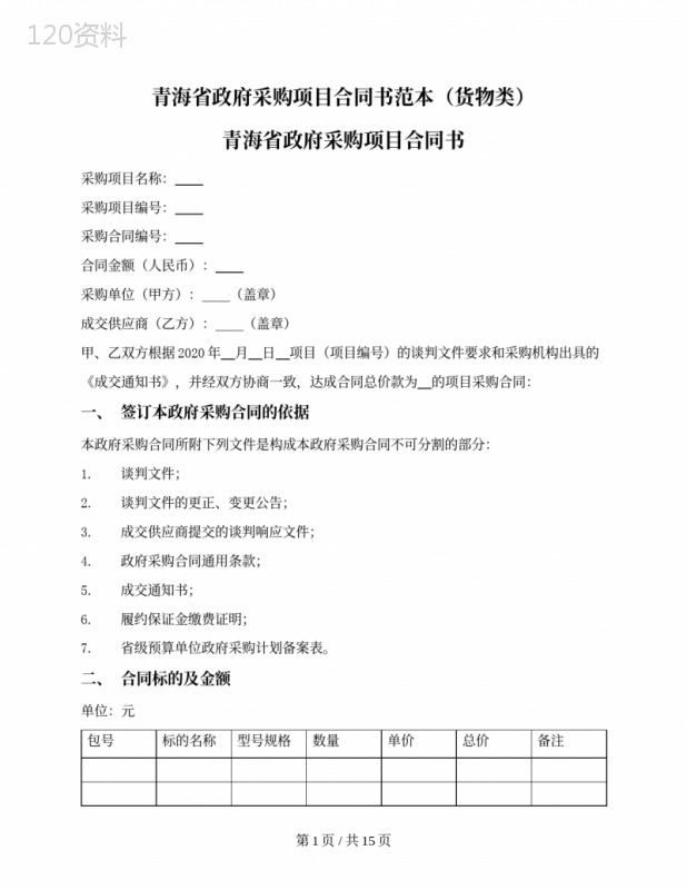 政府采购项目合同书范本-(货物类)(青海省2021版) (1)