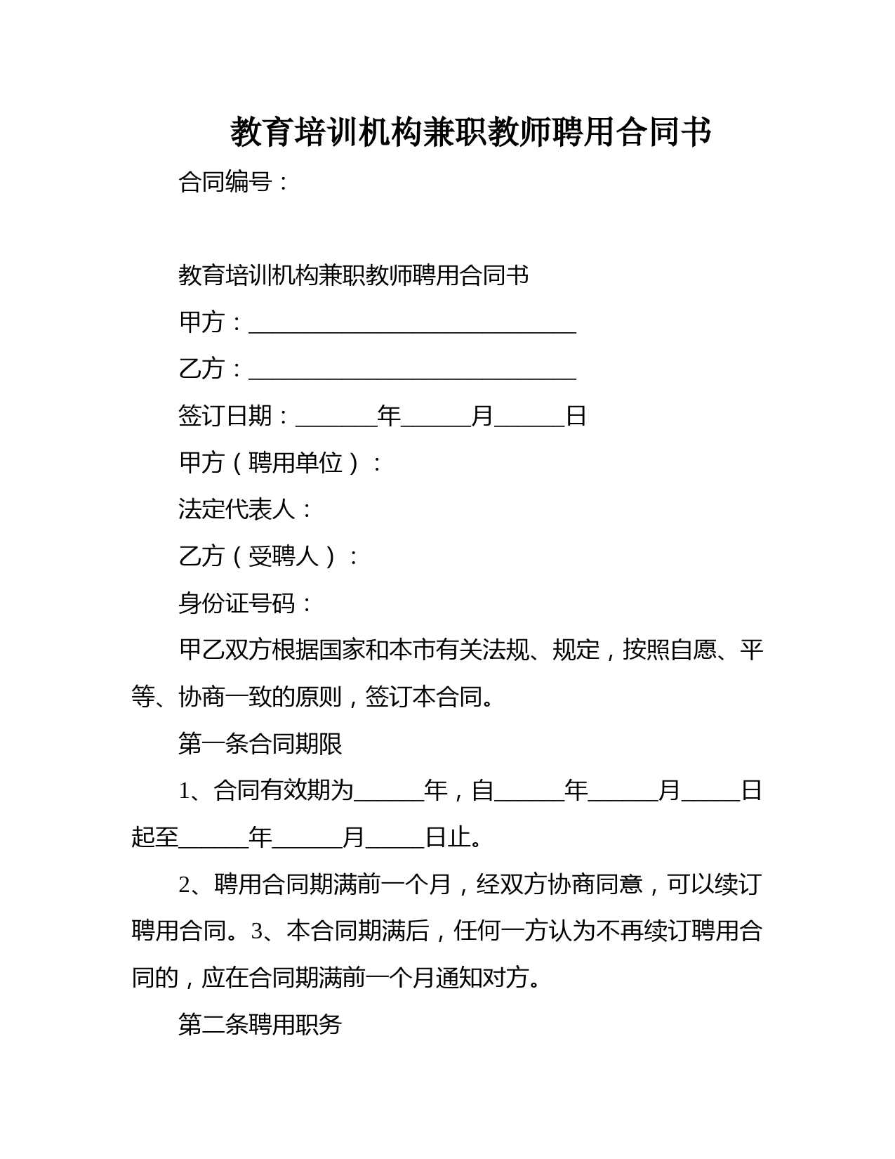 教育培训机构兼职教师聘用合同书