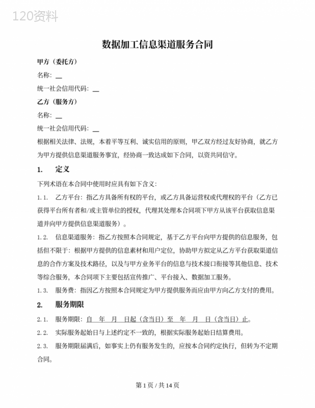 数据加工信息渠道服务合同
