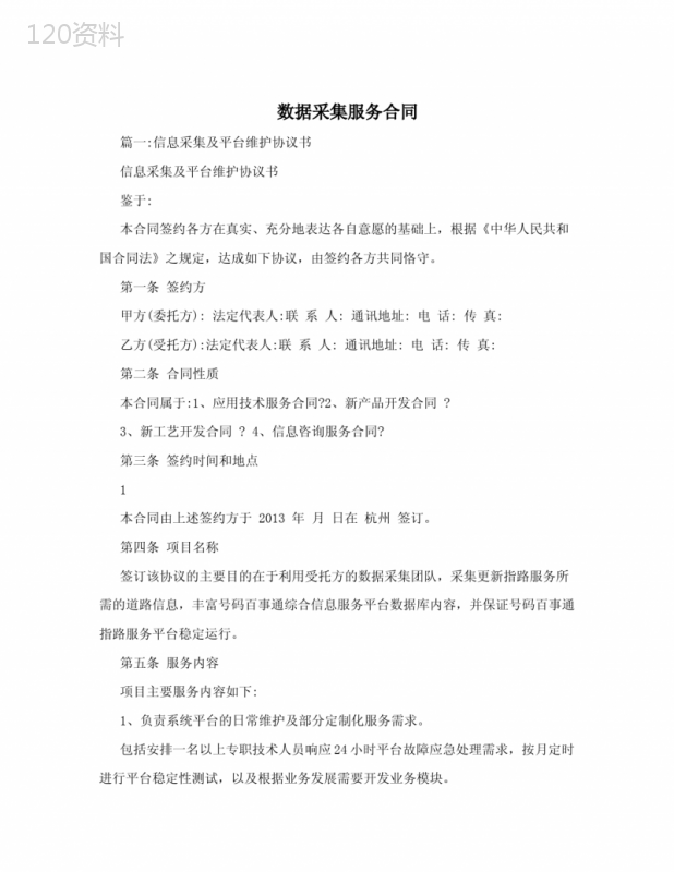 数据采集服务合同