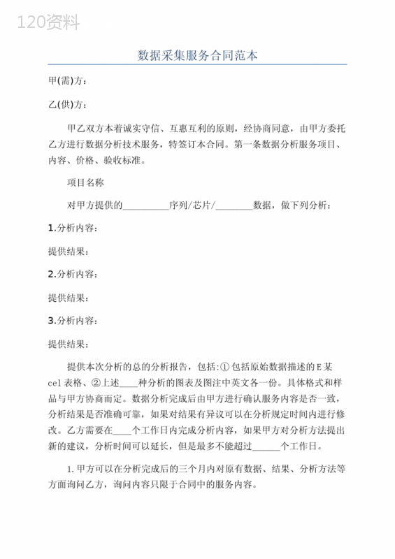 数据采集服务合同范本
