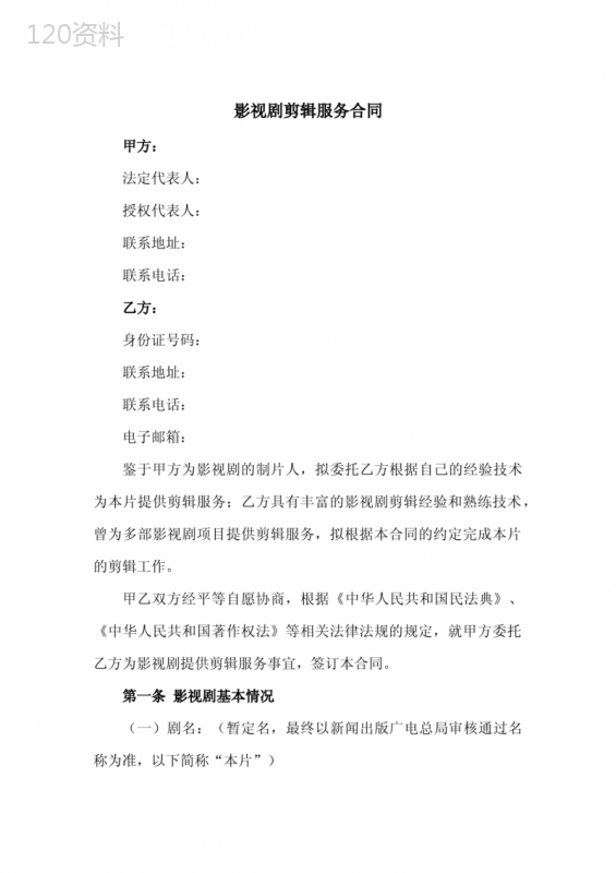 新修订：影视剧剪辑服务合同(电影电视剧网络剧)