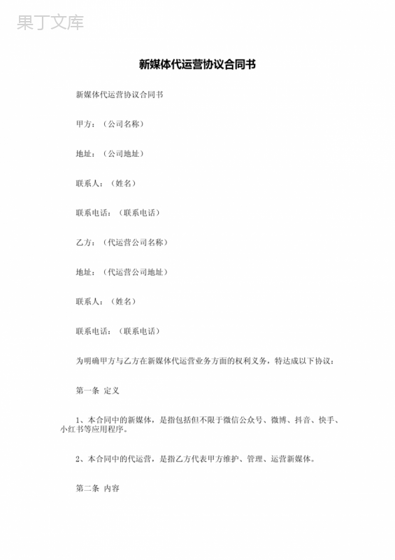新媒体代运营协议合同书