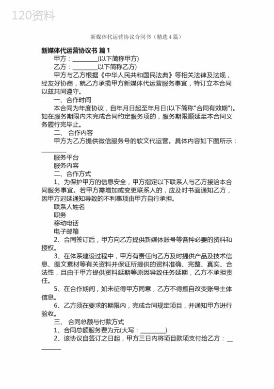 新媒体代运营协议合同书（精选4篇）