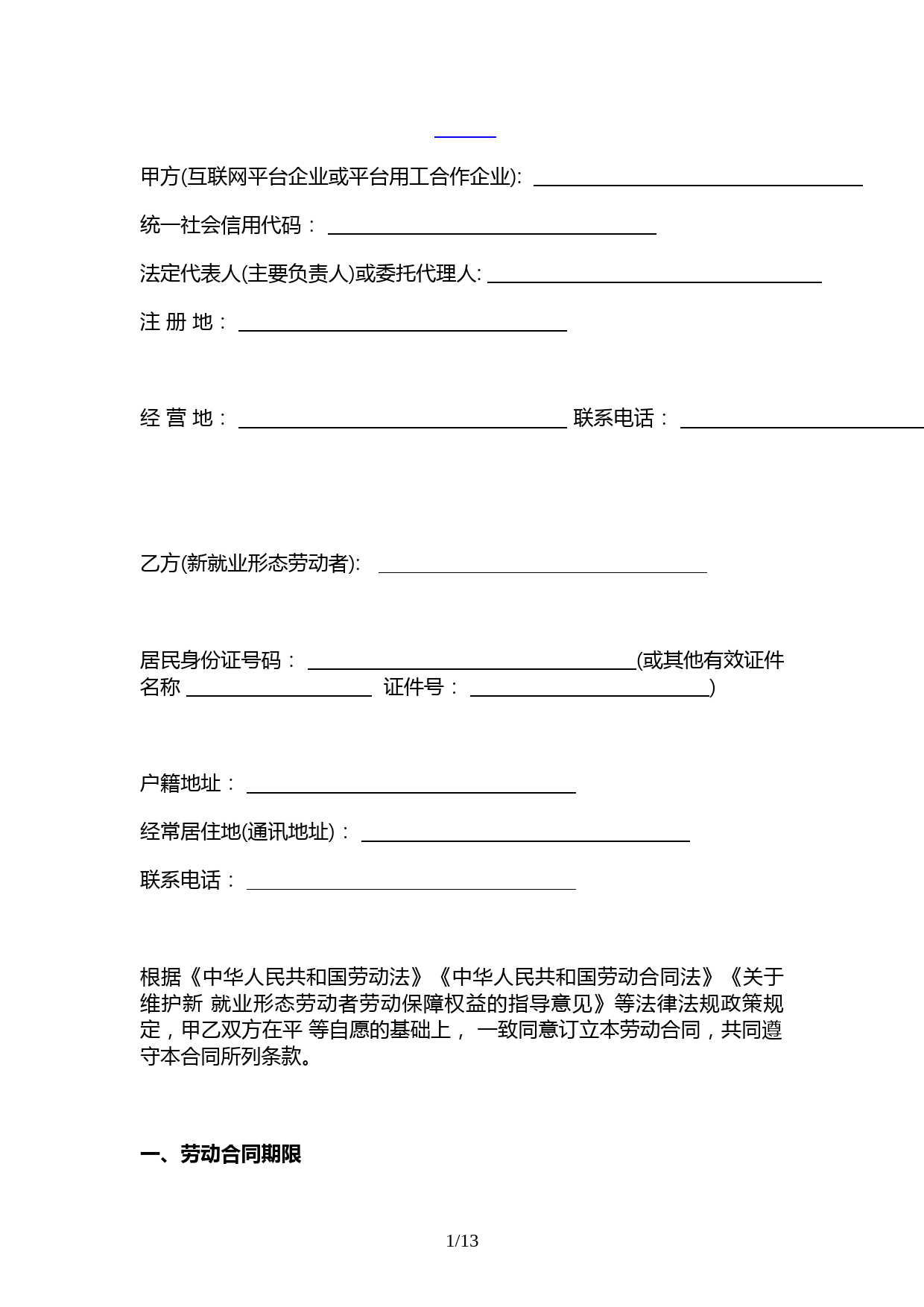 新就业形态劳动者劳动合同参考文本(2023版)